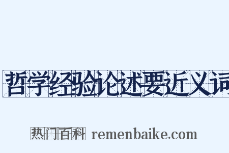 哲学经验论述要近义词是什么意思的图片